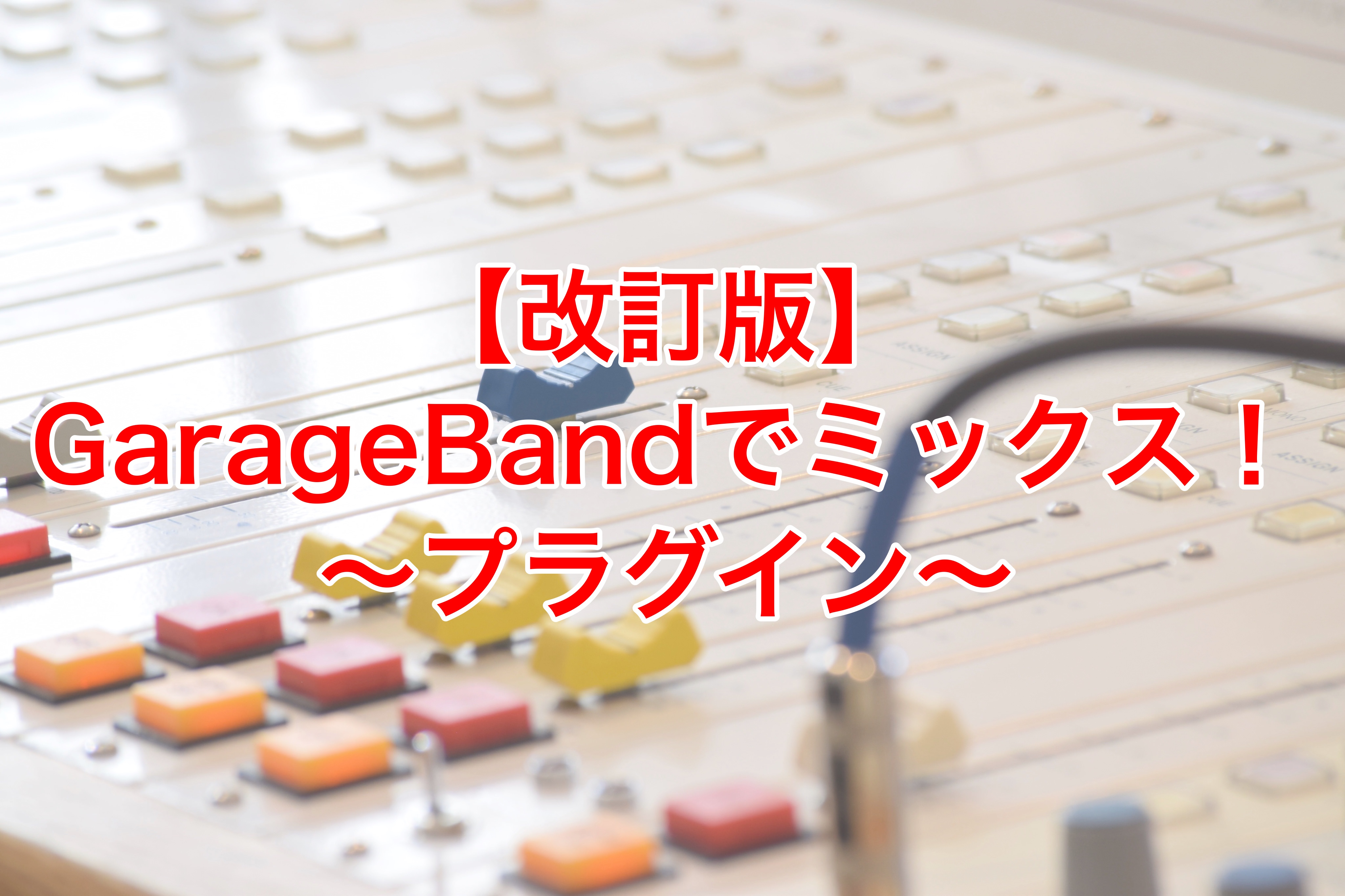 【改訂版】GarageBandでミックス！〜プラグイン〜